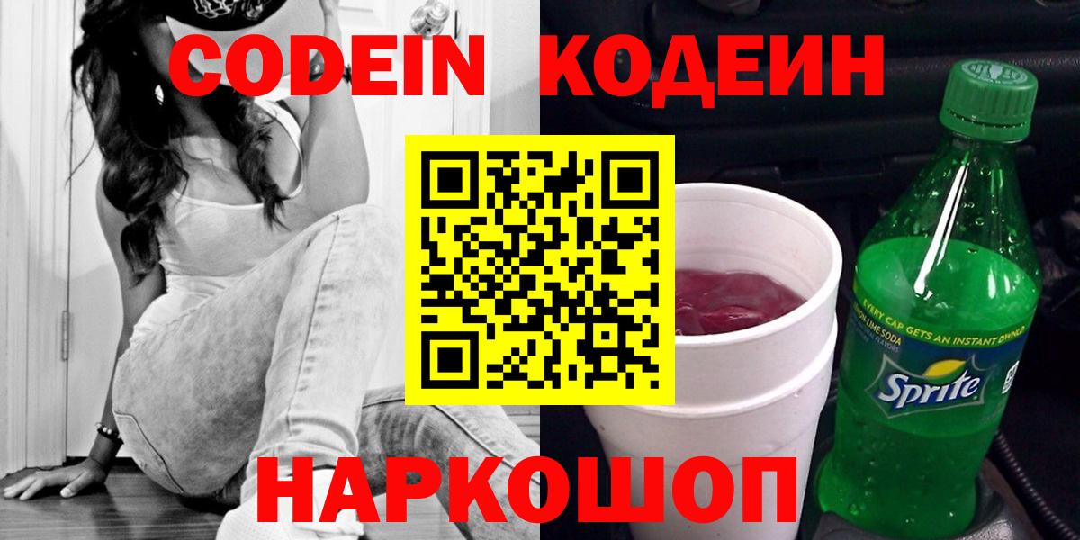 Кодеин Purple Drank  Вход с VPN  Codein Purple Drank  Краснознаменск 